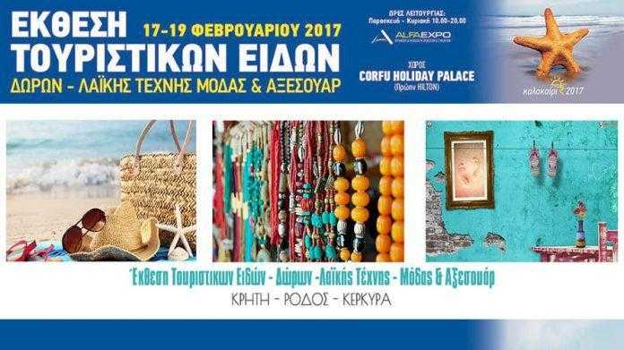 Ekthesi tousismou Kerkyra