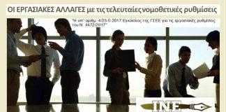 Ινστιτούτο Εργασίας ΓΣΕΕ: Η ποιότητα της εργασίας στην Ελλάδα