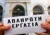 Θέσεις και προτάσεις Ε.Κ.Κ. για την Απλήρωτη Εργασία