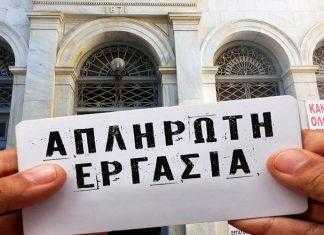 Θέσεις και προτάσεις Ε.Κ.Κ. για την Απλήρωτη Εργασία