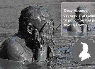Οι λασπολόγοι και οι άλλοι