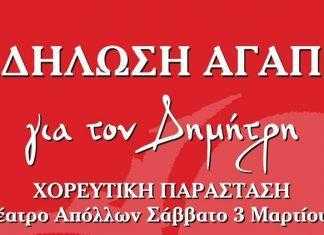 Όλοι μαζί για τον Δημήτρη σε μια μοναδική χορευτική παράσταση στο Θέατρο Απόλλων