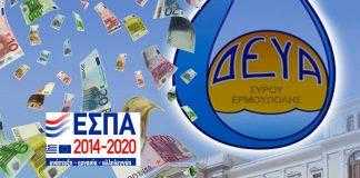 Με 991.451,61 ευρώ επιχορηγείται η ΔΕΥΑ Σύρου από το ΕΣΠΑ