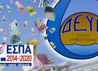 Με 991.451,61 ευρώ επιχορηγείται η ΔΕΥΑ Σύρου από το ΕΣΠΑ