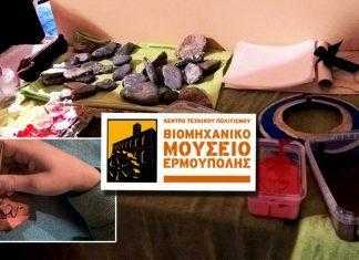 Τελευταίο εκπαιδευτικό βιωματικό εργαστήρι στο Βιομηχανικό Μουσείο με θέμα: «Από τη βραχογραφία στην τυπογραφία»