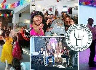 Αστείρευτο κέφι στον αποκριάτικο ετήσιο χορό του Αθλητικού Πολιτιστικού Συλλόγου «Δρομείς Σύρου»