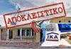 Καταγγέλλει στελέχη του τοπικού παραρτήματος ΙΚΑ η Δημητρούλα Ρίζου