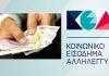 Την Τετάρτη 28 Φεβρουαρίου η πληρωμή του Κοινωνικού Εισοδήματος Αλληλεγγύης (ΚΕΑ)