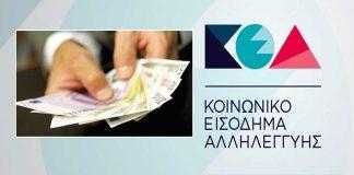 Την Τετάρτη 28 Φεβρουαρίου η πληρωμή του Κοινωνικού Εισοδήματος Αλληλεγγύης (ΚΕΑ)