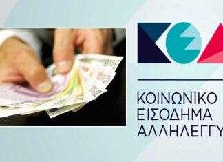 Την Τετάρτη 28 Φεβρουαρίου η πληρωμή του Κοινωνικού Εισοδήματος Αλληλεγγύης (ΚΕΑ)
