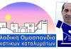 Το νέο Διοικητικό Συμβούλιο της Ομοσπονδίας Τουριστικών Καταλυμάτων