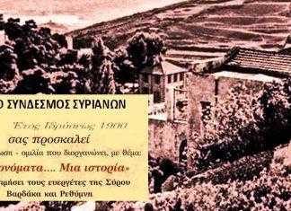 Ομιλία – διάλεξη Συνδέσμου Συριανών προς τιμήν των αδελφών Ρεθύμνη και Βαρδάκα