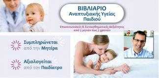 Βιβλιάριο Αναπτυξιακής Υγείας Παιδιού – Ένα βήμα για την πρόληψη του Αυτισμού