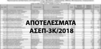 ΑΣΕΠ-3Κ/2018: Ανακοινώθηκαν οι προσωρινοί πίνακες επιτυγχόντων ΠΕ, ΤΕ