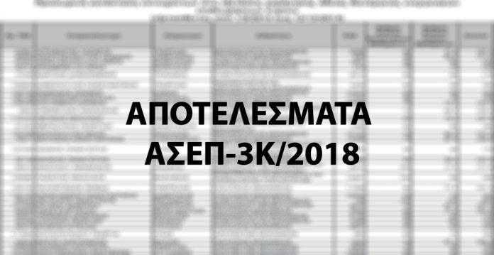 apotelesmata-3k-2018