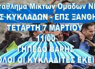 Κάλεσμα μεικτής ομάδας νέων Κυκλάδων