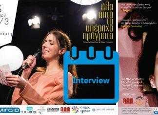 Μέλινα Θεοχαρίδου: «Στο τέλος νικά το φως» – «Όλα Αυτά τα Υπέροχα Πράγματα»
