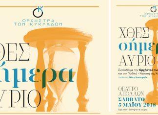 Συναυλία «Χθες, Σήμερα, Αύριο» με την Ορχήστρα των Κυκλάδων και την Παιδική-Νεανική της Χορωδία