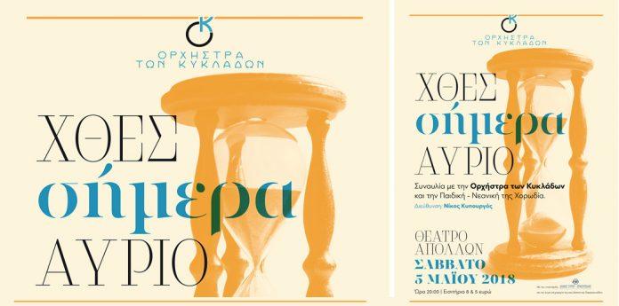 orchestra kycladon mast