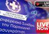 Live Streaming – Το 13ο Περιφερειακό Συνέδριο για την παραγωγική ανασυγκρότηση από την Ρόδο
