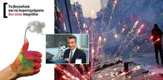 Μάτια: Συμβουλές προστασίας από τα βεγγαλικά – Τι κάνετε σε περίπτωση τραυματισμού