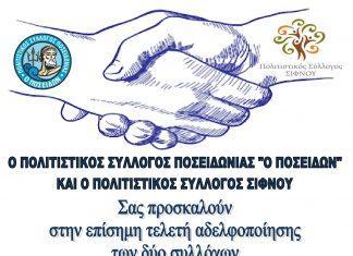 Πρόσκληση σε αδελφοποίηση Πολιτιστικών Συλλόγων