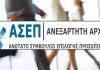 ΑΣΕΠ: 4.277 μόνιμες προσλήψεις στο δημόσιο – Πότε οι αιτήσεις