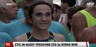 Το 3ο SYROS RUN στο κεντρικό δελτίο του STAR!