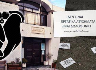 Έκτροπα στην Τήνο – Έριξαν φέιγ-βολάν εντός του Δημαρχείου – Συνελήφθησαν εννέα ημεδαποί