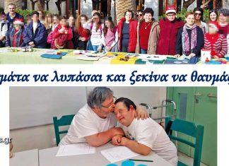Σταμάτα να λυπάσαι και ξεκίνα να θαυμάζεις!