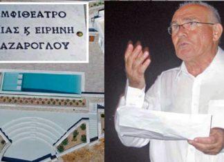 «Υπαίθριο Αμφιθέατρο Λαζάρογλου», όπως Καλβική Ωδή στην Φιλοπατρία