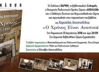 Παρουσίαση του βιβλίου της Χαρούλας Αποστολίδου «Ο Χρόνος Είναι Αναπνοές»