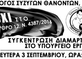 Ανακοίνωση Συλλόγου ΑΞ.Ι.Α. για συγκέντρωση διαμαρτυρίας