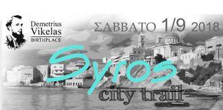 «Τρέχοντας την Ιστορία» με το Syros City Trail – ΔΕΙΤΕ το πρόγραμμα