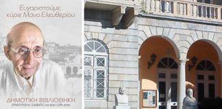 Εκδήλωση για τον συριανό ποιητή Μάνο Ελευθερίου στη Δημοτική Βιβλιοθήκη