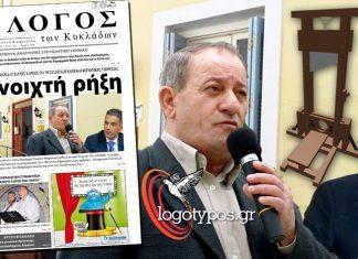 Καρατόμηση Χαρίτου με απόφαση Δημάρχου μετά τις δηλώσεις του στο ΛΟΓΟ