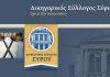 Ανακοίνωση Δικηγορικού Συλλόγου Σύρου για διεκδίκηση αναδρομικών