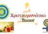 Χριστουγεννιάτικο Bazaar Inner Wheel Σύρου για φιλανθρωπικούς σκοπούς