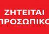 Εταιρεία στη Σύρο ζητά προσωπικό