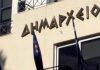 Καταργούνται 514 Νομικά Πρόσωπα Δημοσίου Δικαίου