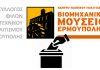 Εκλογές στο Σύλλογο Φίλων Τεχνικού Πολιτισμού Ερμούπολης