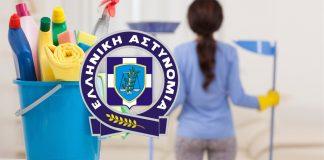 Σε εξέλιξη διαγωνισμός προσλήψεων για κάλυψη αναγκών καθαριότητας Αστυνομικών Υπηρεσιών Ν. Αιγαίου