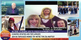 Ο μοναδικός μαθητής των Αρκιών δεν θα παρελάσει μόνος φέτος – Σημαιοφόρος με παραστάτες παιδιά του ΛΕΣ την 25η Μαρτίου