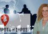 Με εύλογες απορίες αλλά και επιφυλάξεις θα συμμετάσχει η Μαρία Καζαντζάκη – Σε ναυάγιο οδηγείται το debate των υποψηφίων δημάρχων
