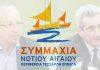 Βολές «Συμμαχίας Νοτίου Αιγαίου» σε Λεονταρίτη – Χατζημάρκο για τα υπεσχεθέντα έργα εκατομμυρίων ευρώ: «Από την εξαγγελία για το Νέο Κολοσσό της Ρόδου στα Στούντιο του Χόλυγουντ στη Σύρο. Τελικά Λεφτά Υπάρχουν;»
