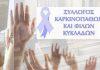 Πλούσια δράση και χρηστή Οικονομική Διαχείριση: Τακτική Γενική Συνέλευση Συλλόγου Καρκινοπαθών Κυκλάδων