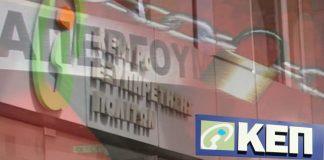 Προς Απεργία διαρκείας τα ΚΕΠ – Πότε ξεκινά