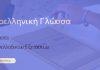 Τα θέματα και οι λύσεις των Νέων Ελληνικών – Πανελλαδικές 2019