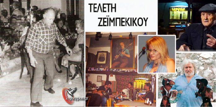 teleti zeimpekikou rania mast