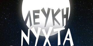 Κυκλοφοριακές ρυθμίσεις για την 6η “Λευκή Νύχτα” στην Ερμούπολη